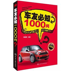 车友必知1000问-双色版