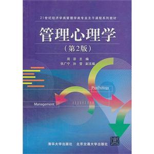 管理心理学
