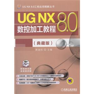 UG NX 8.0数控加工教程