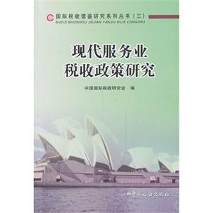现代服务业税收政策研究