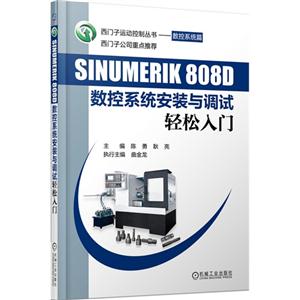 SINUMERIK 808D数控系统安装与调试轻松入门