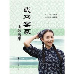 武平客家山歌选集