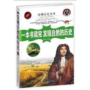 一本书读完发现自然的历史
