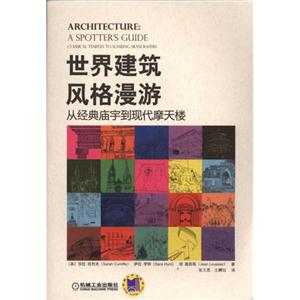 世界建筑风格漫游-从经典庙宇到现代摩天楼