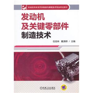 发动机及关键零部件制造技术