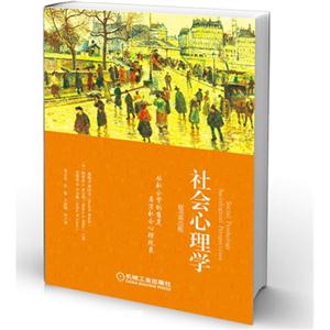 社会心理学-从社会学的角度看清社会心理现象-原书第3版