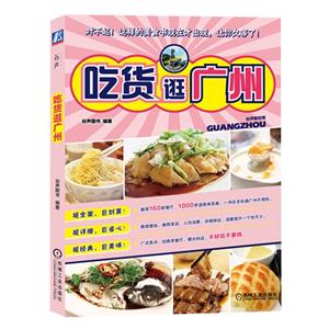 吃货逛广州