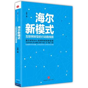 海爾新模式-互聯網轉型的行動路線圖