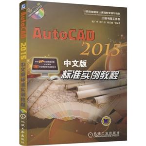 AutoCAD 2015İ׼ʵ̳-(1DVD)