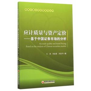 应计质量与资产定价-基于中国证券市场的分析