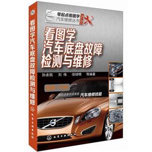 看图学汽车底盘故障检测与维修