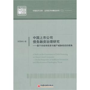 中国上市公司债务融资治理研究-基于非效率投资与破产威胁效应的视角