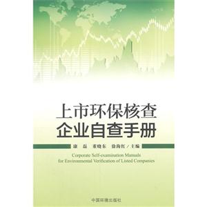 上市環保核查企業自查手冊