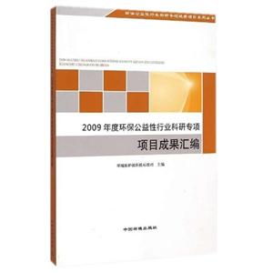 009年度环保公益性行业科研专项项目成果汇编"