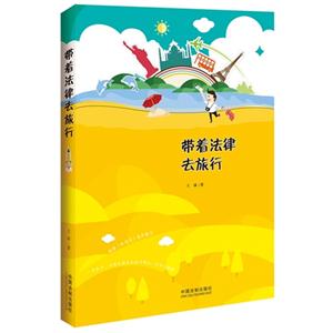带着法律去旅行
