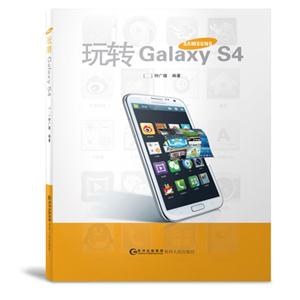 玩转Galaxy S4
