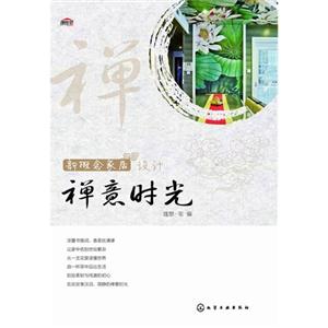 禅意时光-新概念家居设计