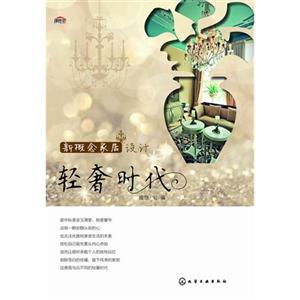 轻奢时代-新概念家居设计