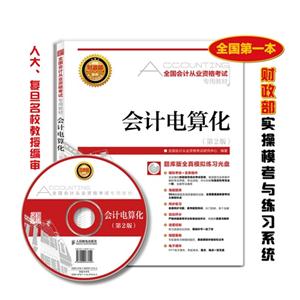 会计电算化-(第2版)-(附光盘)