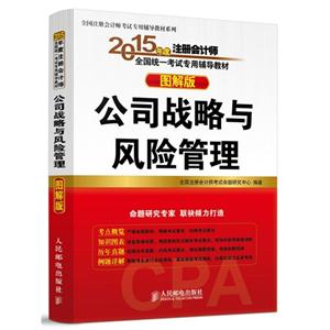 公司战略与风险管理-图解版