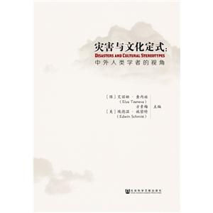 灾害与文化定式:中外人类学者的视角