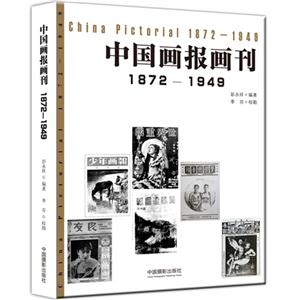 872-1949-中国画报画刊"