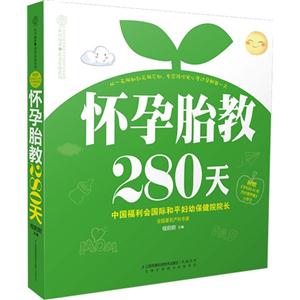 怀孕胎教280天-附赠《孕妈妈40周同步营养餐》小册子