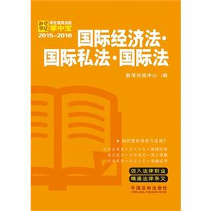 015-2016-国际经济法.国际私法.国际法-学生常用法规掌中宝-10"