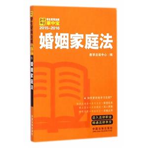 015-2016-婚姻家庭法-学生常用法规掌中宝-11"