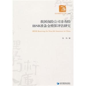 我国保险公司非寿险IBNR准备金精算评估研究