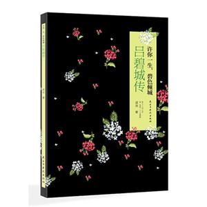 许你一生.碧色倾城-吕碧城传