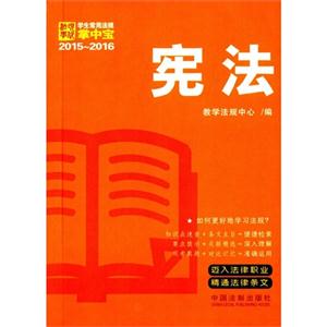015-2016-宪法-学生常用法规掌中宝"