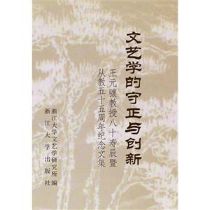 文艺学的守正与创新-王元骧教授八十寿辰暨从教五十五周年纪念文集