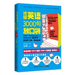 终极英语3000句放口袋-超值附赠MP3音频