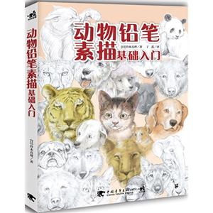 动物铅笔素描基础入门
