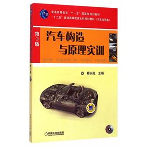 汽车构造与原理实训-第3版-(含1DVD)