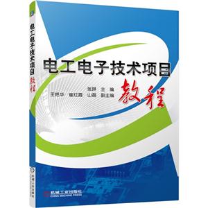 电工电子技术项目教程