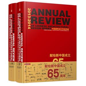 013-2014-中国建筑设计作品年鉴-(上.下册)"