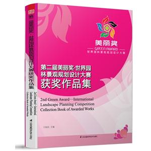 第二届美丽奖.世界园林景观规划设计大赛获奖作品集