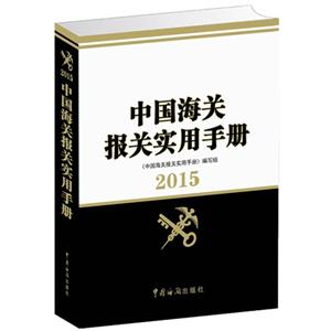 中国海关报关实用手册