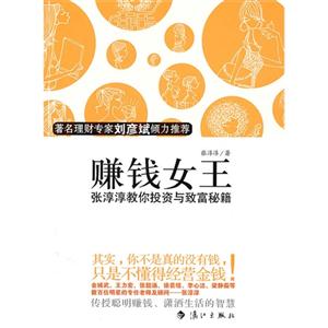 赚钱女王:张淳淳教你投资与致富秘籍