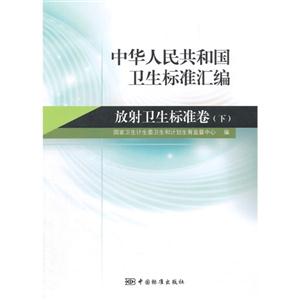 中华人民共和国卫生标准汇编:下:放射卫生标准卷