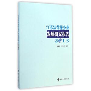 江苏法律服务业发展研究报告:2013