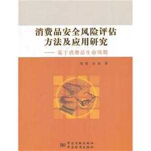 消费品安全风险评估方法及应用研究——基于消费品生命周期