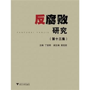 反腐败研究-(第十三集)