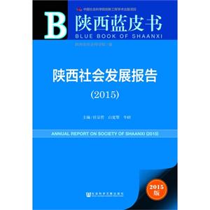 015-陕西社会发展报告-陕西蓝皮书-2015版"