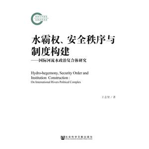 水霸权.安全秩序与制度构建-国际河流水政治复合体研究