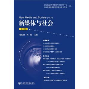 新媒体与社会-(第十辑)