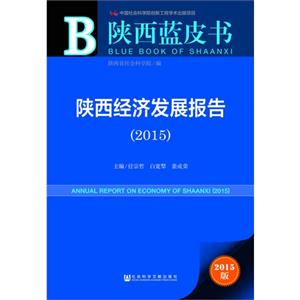 015-陕西经济发展报告-陕西蓝皮书-2015版"