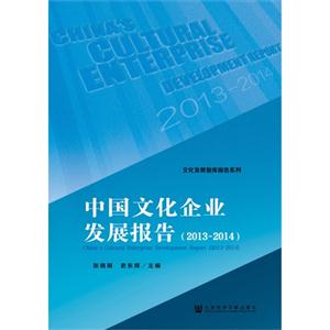 013-2014-中国文化企业发展报告"